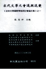 《近世文学国际学术研讨会论文集》之一 宋代文学之会通与流变