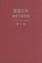 建党以来重要文献选编(一九二一-一九四九) 第9册