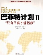 巴菲特计划 只有巨富才能拯救 2