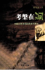考槃在涧 中国古典诗词的美感与表达