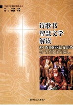 圣经文化解读书系 诗歌书·智慧文学解读