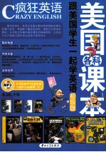 跟美国学生一起学英语 初级版