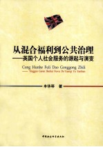 从混合福利到公共治理 英国个人社会服务的源起与演变