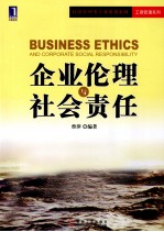 企业伦理与社会责任