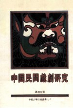 中国民间戏剧研究