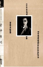 现代文化名人自传丛书 资平自述