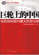 巨轮上的中国 当前国际国内重大形势分析 2010-2011年度报告