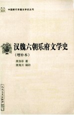 汉魏六朝乐府文学史