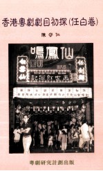 香港粤剧剧目初探 任白卷
