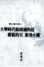 陈之藩文集 1