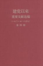 建党以来重要文献选编(一九二一-一九四九) 第4册