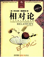 相对论 一部开启现代科学与哲学思维模式的书 全新修订版