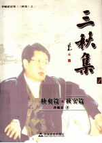 三秋集 2 秋霜篇 秋实篇