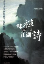 一味禅与江湖诗 南宋文学僧与禅文化的蜕变