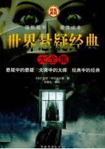 世界悬疑经典大全集 第2卷
