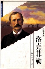 石油大王 洛克菲勒