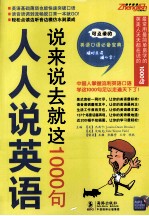 人人说英语 说来说去就这1000句
