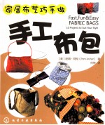 家居布艺巧手做 手工布包