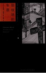 到坟场的车票