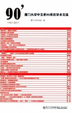 厦门大学中文系90系庆学术文选 1921-2011