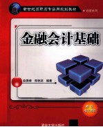 金融会计基础
