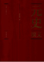 元史演义 彩色插图本