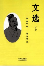 文选 下