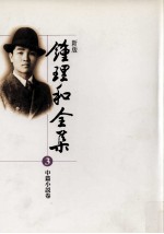 新版 钟理和全集 第3册 中篇小说卷