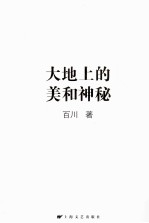大地上的美和神秘