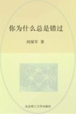 你为什么总是错过