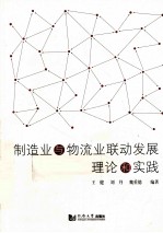 制造业与物流业联动发展理论和实践