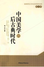 中国美学的后古典时代