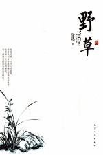 野草