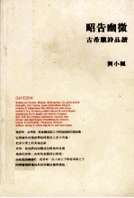 昭告幽微 古希腊诗品读