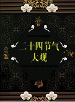 二十四节气大观