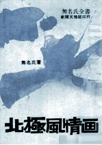 北极风情画