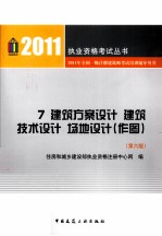 2011年全国一级注册建筑师考试培训辅导用书 7 建筑方案设计建筑技术设计场地设计 作图 第6版