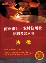 2011-2012商业银行农村信用社考试专用教材 法律 中公版