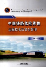 中国铁路危险货物运输技术及安全管理