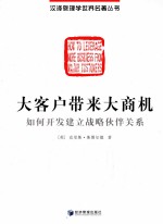 大客户带来大商机 如何开发建立战略伙伴关系