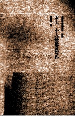 丹霞斋笔记六种 评论 本土 个人经验及写作