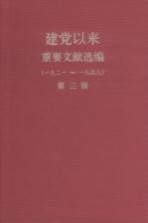 建党以来重要文献选编(一九二一-一九四九) 第3册
