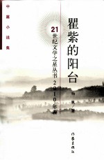 瞿紫的阳台 中篇小说集