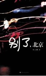 第七届新浪原创文学大赛杰出作品 别了,北京