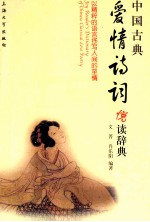 中国古典爱情诗词阅读辞典