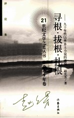 寻根·拔根·扎根 九十年代以来乡土小说的流变 评论集