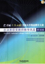 首届“外教社杯”全国大学英语教学大赛总决赛获奖教师教学风采 听说组