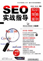 SEO实战指导 知识·策略·案例