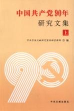 中国共产党90年研究文集 上