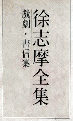 徐志摩全集 5 戏剧 书信集